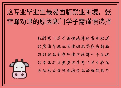 这专业毕业生最易面临就业困境，张雪峰劝退的原因寒门学子需谨慎选择