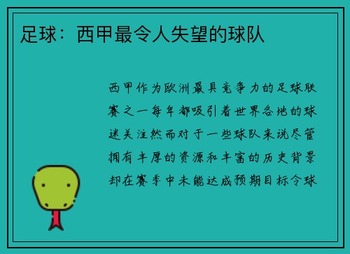 足球：西甲最令人失望的球队
