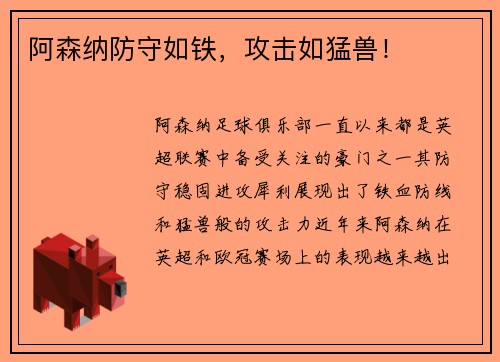 阿森纳防守如铁，攻击如猛兽！