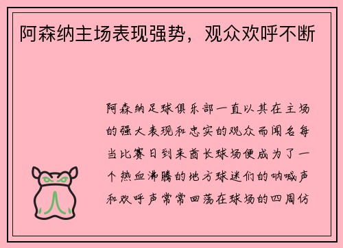 阿森纳主场表现强势，观众欢呼不断