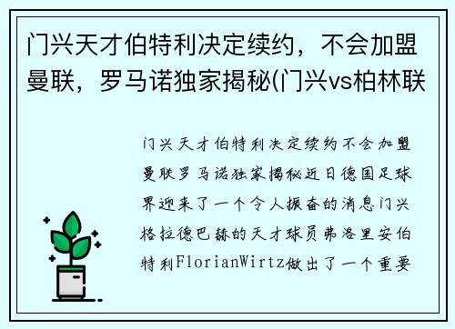 门兴天才伯特利决定续约，不会加盟曼联，罗马诺独家揭秘(门兴vs柏林联合)