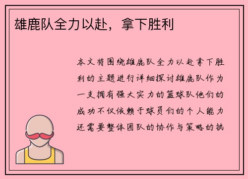 雄鹿队全力以赴，拿下胜利
