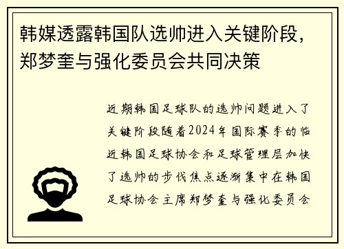 韩媒透露韩国队选帅进入关键阶段，郑梦奎与强化委员会共同决策