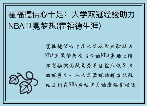 霍福德信心十足：大学双冠经验助力NBA卫冕梦想(霍福德生涯)