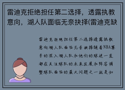 雷迪克拒绝担任第二选择，透露执教意向，湖人队面临无奈抉择(雷迪克缺席季后赛)