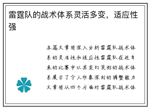 雷霆队的战术体系灵活多变，适应性强
