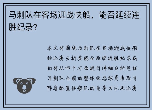 马刺队在客场迎战快船，能否延续连胜纪录？