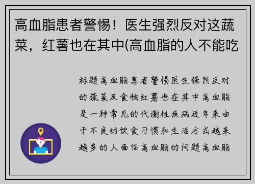高血脂患者警惕！医生强烈反对这蔬菜，红薯也在其中(高血脂的人不能吃红薯吗)