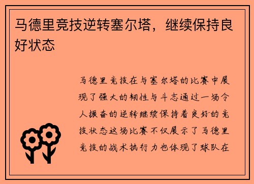 马德里竞技逆转塞尔塔，继续保持良好状态