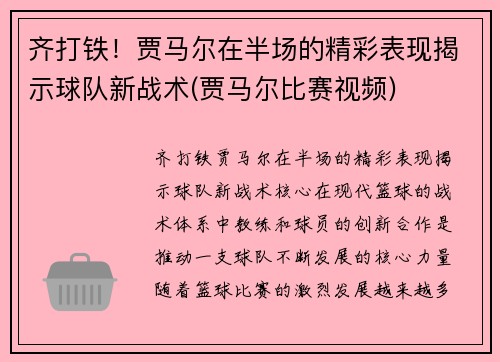 齐打铁！贾马尔在半场的精彩表现揭示球队新战术(贾马尔比赛视频)