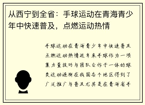 从西宁到全省：手球运动在青海青少年中快速普及，点燃运动热情