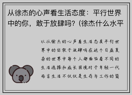 从徐杰的心声看生活态度：平行世界中的你，敢于放肆吗？(徐杰什么水平)