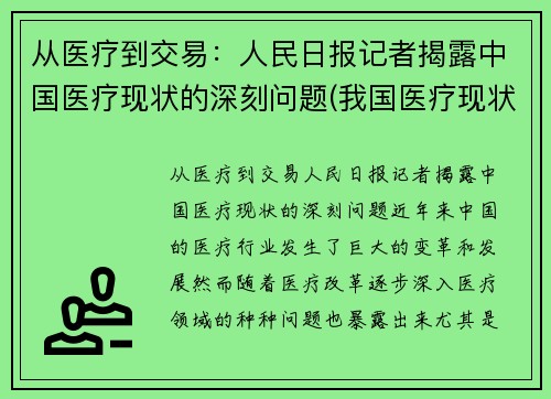 从医疗到交易：人民日报记者揭露中国医疗现状的深刻问题(我国医疗现状及存在的问题)