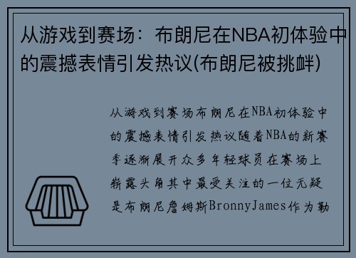 从游戏到赛场：布朗尼在NBA初体验中的震撼表情引发热议(布朗尼被挑衅)