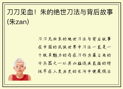刀刀见血！朱的绝世刀法与背后故事(朱zan)