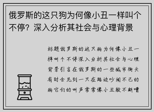俄罗斯的这只狗为何像小丑一样叫个不停？深入分析其社会与心理背景