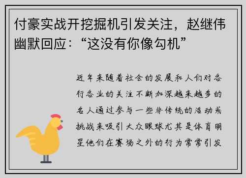 付豪实战开挖掘机引发关注，赵继伟幽默回应：“这没有你像勾机”