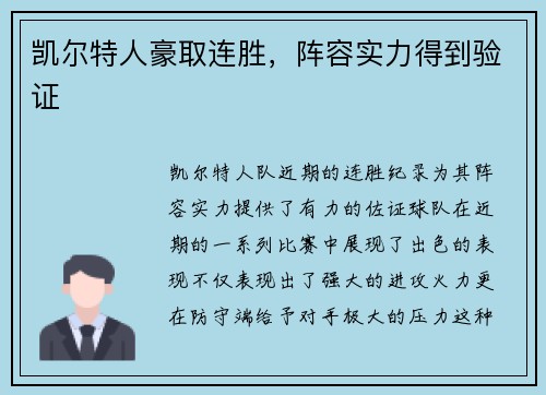 凯尔特人豪取连胜，阵容实力得到验证