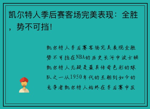 凯尔特人季后赛客场完美表现：全胜，势不可挡！