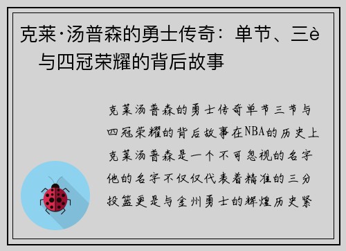 克莱·汤普森的勇士传奇：单节、三节与四冠荣耀的背后故事