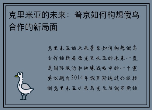 克里米亚的未来：普京如何构想俄乌合作的新局面
