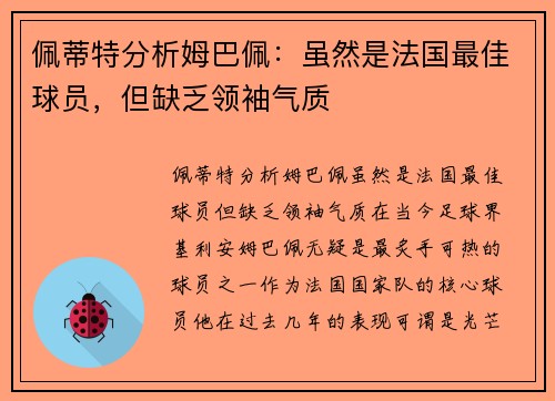 佩蒂特分析姆巴佩：虽然是法国最佳球员，但缺乏领袖气质