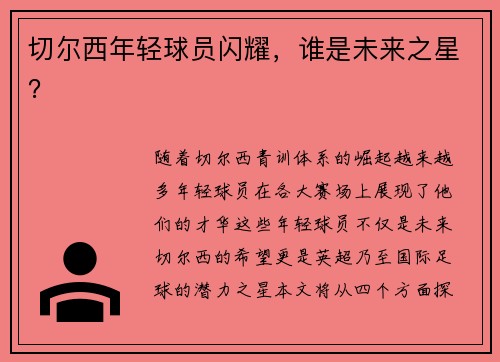 切尔西年轻球员闪耀，谁是未来之星？