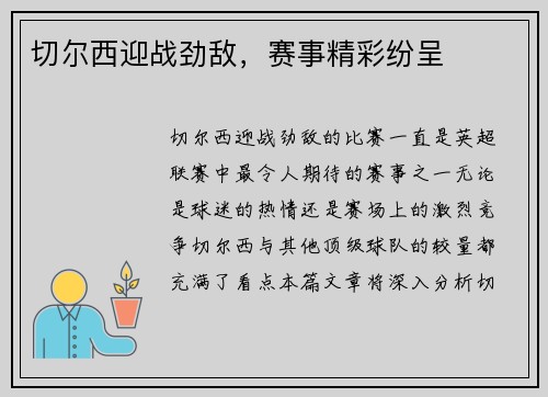 切尔西迎战劲敌，赛事精彩纷呈