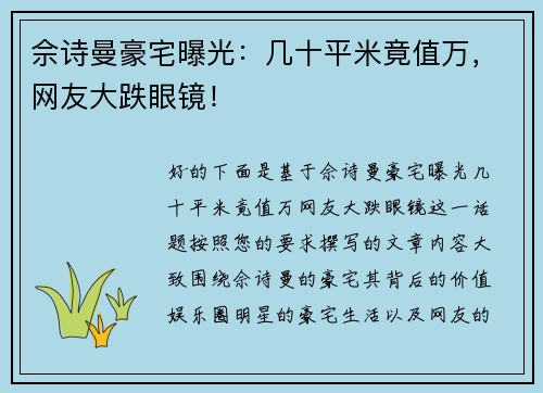 佘诗曼豪宅曝光：几十平米竟值万，网友大跌眼镜！