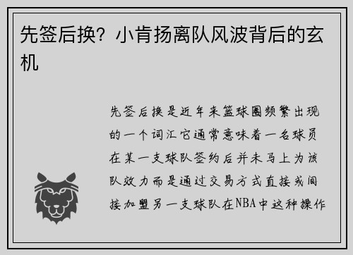 先签后换？小肯扬离队风波背后的玄机