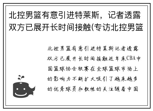 北控男篮有意引进特莱斯，记者透露双方已展开长时间接触(专访北控男篮)