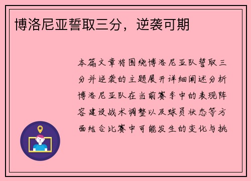 博洛尼亚誓取三分，逆袭可期