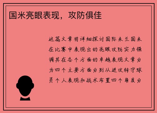 国米亮眼表现，攻防俱佳