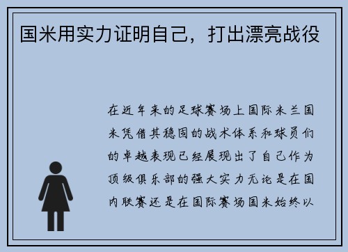 国米用实力证明自己，打出漂亮战役