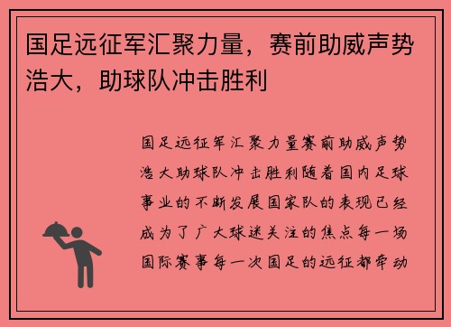 国足远征军汇聚力量，赛前助威声势浩大，助球队冲击胜利