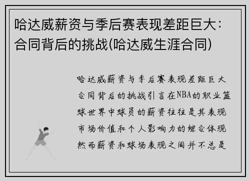 哈达威薪资与季后赛表现差距巨大：合同背后的挑战(哈达威生涯合同)