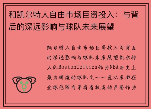 和凯尔特人自由市场巨资投入：与背后的深远影响与球队未来展望