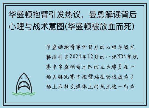 华盛顿抱臂引发热议，曼恩解读背后心理与战术意图(华盛顿被放血而死)
