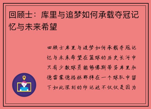 回顾士：库里与追梦如何承载夺冠记忆与未来希望