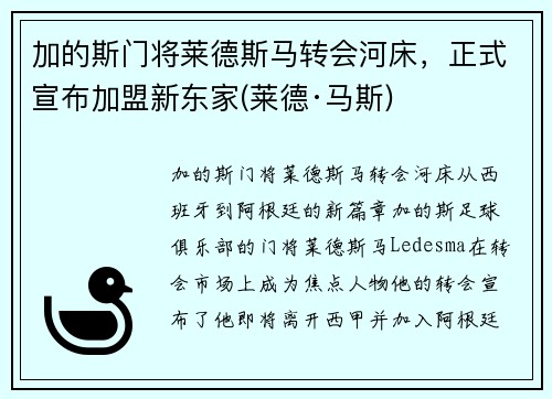 加的斯门将莱德斯马转会河床，正式宣布加盟新东家(莱德·马斯)