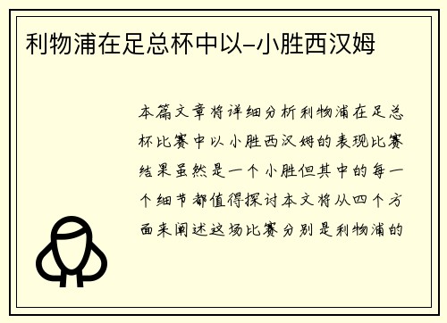 利物浦在足总杯中以-小胜西汉姆