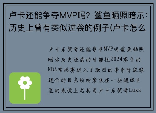 卢卡还能争夺MVP吗？鲨鱼晒照暗示：历史上曾有类似逆袭的例子(卢卡怎么样)