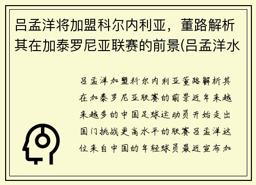 吕孟洋将加盟科尔内利亚，董路解析其在加泰罗尼亚联赛的前景(吕孟洋水平)