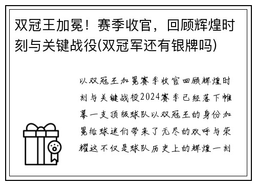 双冠王加冕！赛季收官，回顾辉煌时刻与关键战役(双冠军还有银牌吗)