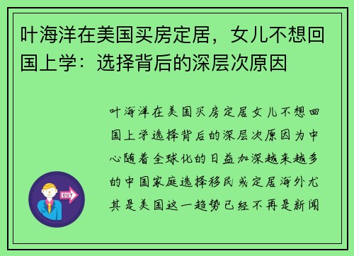 叶海洋在美国买房定居，女儿不想回国上学：选择背后的深层次原因