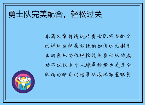 勇士队完美配合，轻松过关