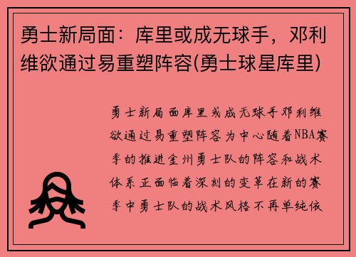 勇士新局面：库里或成无球手，邓利维欲通过易重塑阵容(勇士球星库里)