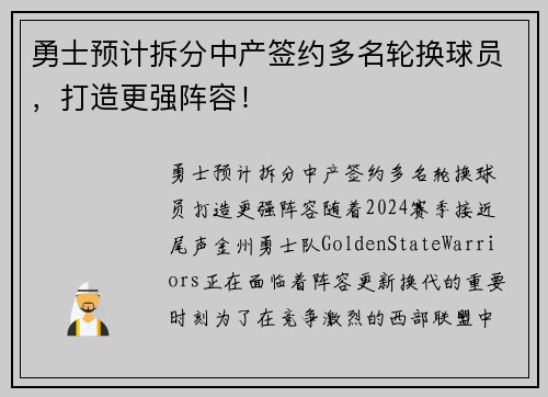 勇士预计拆分中产签约多名轮换球员，打造更强阵容！