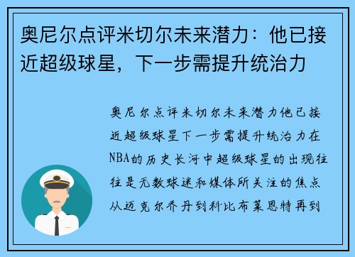 奥尼尔点评米切尔未来潜力：他已接近超级球星，下一步需提升统治力
