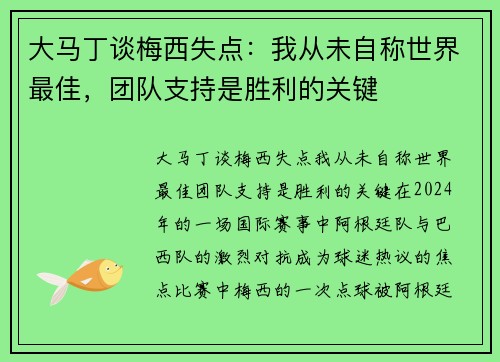 大马丁谈梅西失点：我从未自称世界最佳，团队支持是胜利的关键
